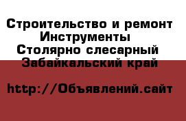 Строительство и ремонт Инструменты - Столярно-слесарный. Забайкальский край